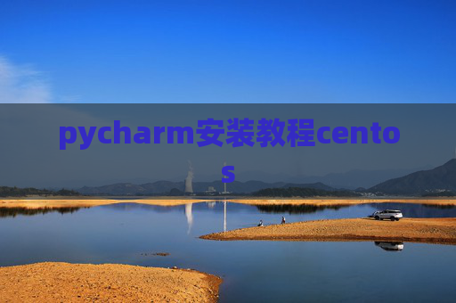pycharm安装教程centos