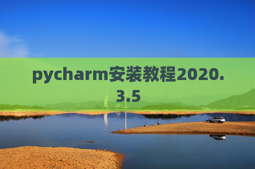 pycharm安装教程2020.3.5
